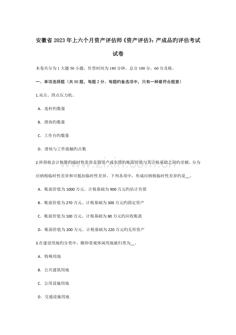 2023年安徽省上半年资产评估师资产评估产成品的评估考试试卷.doc_第1页