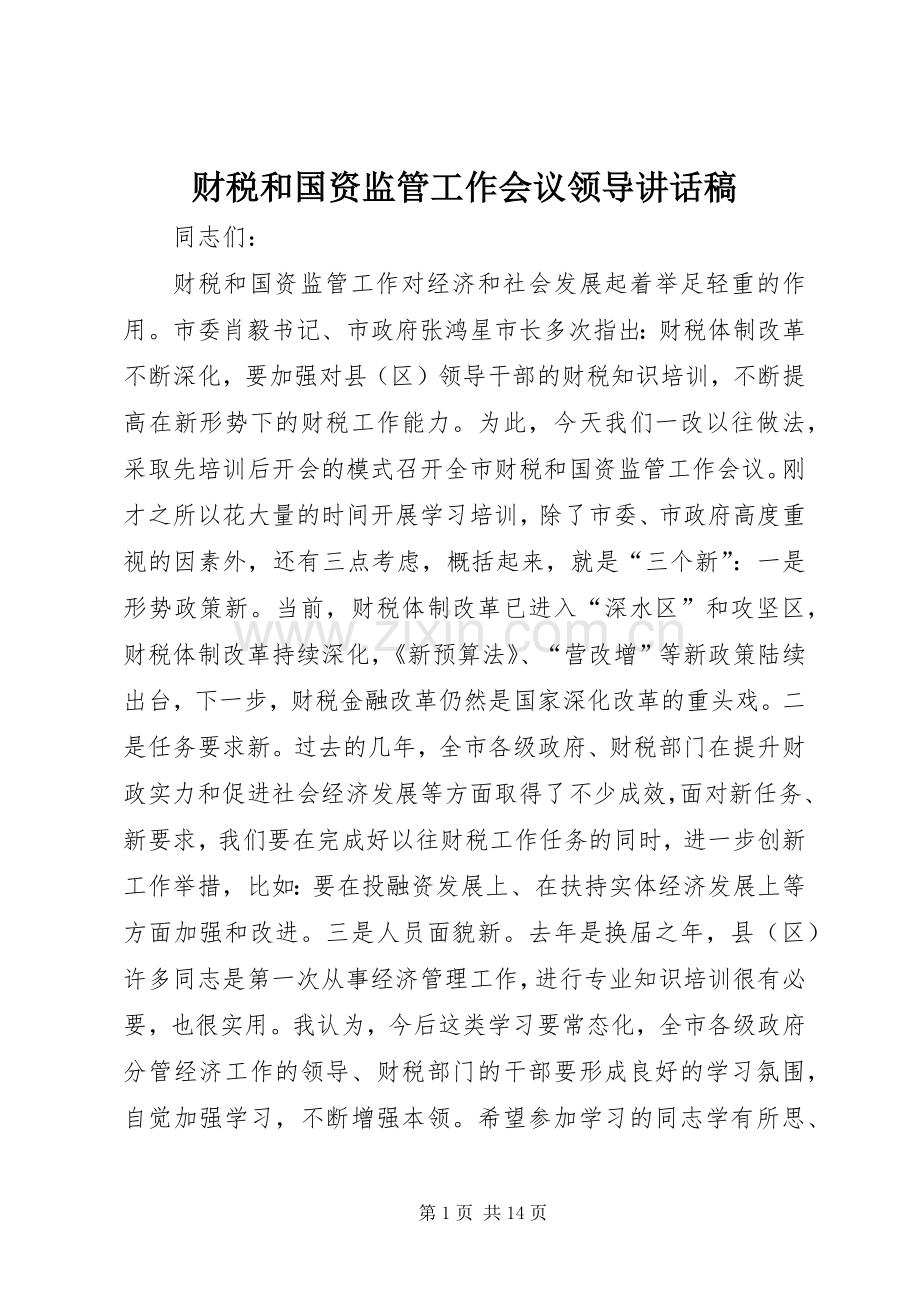 财税和国资监管工作会议领导讲话稿.docx_第1页