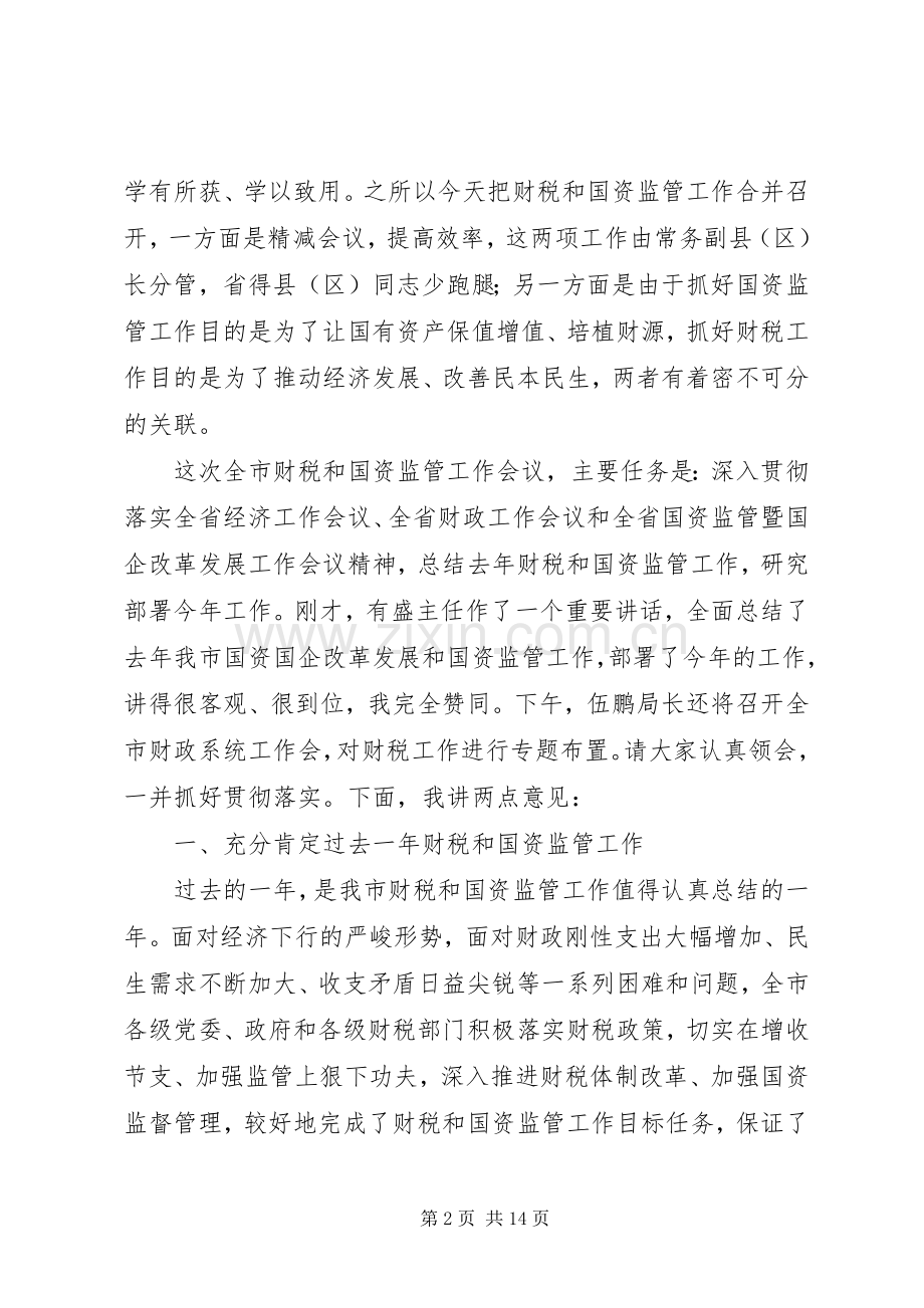 财税和国资监管工作会议领导讲话稿.docx_第2页