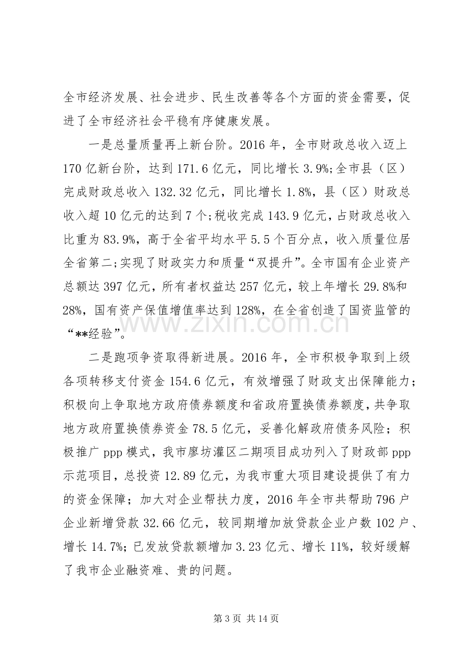 财税和国资监管工作会议领导讲话稿.docx_第3页