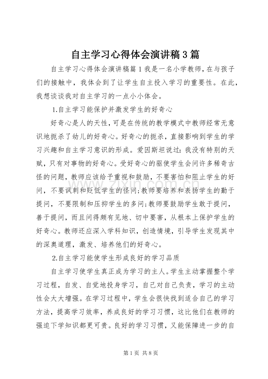 自主学习心得体会演讲稿3篇.docx_第1页