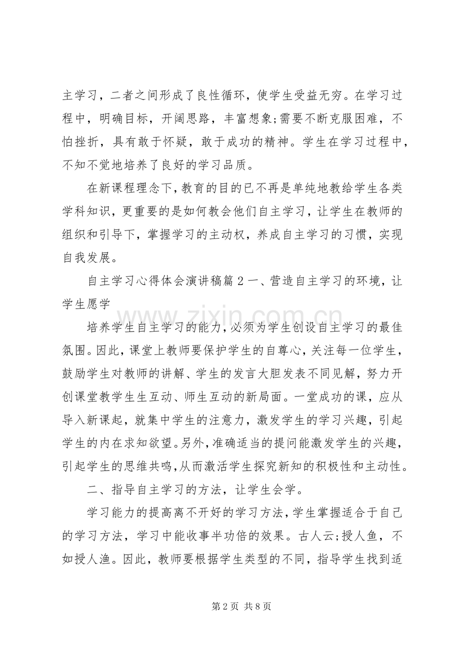 自主学习心得体会演讲稿3篇.docx_第2页