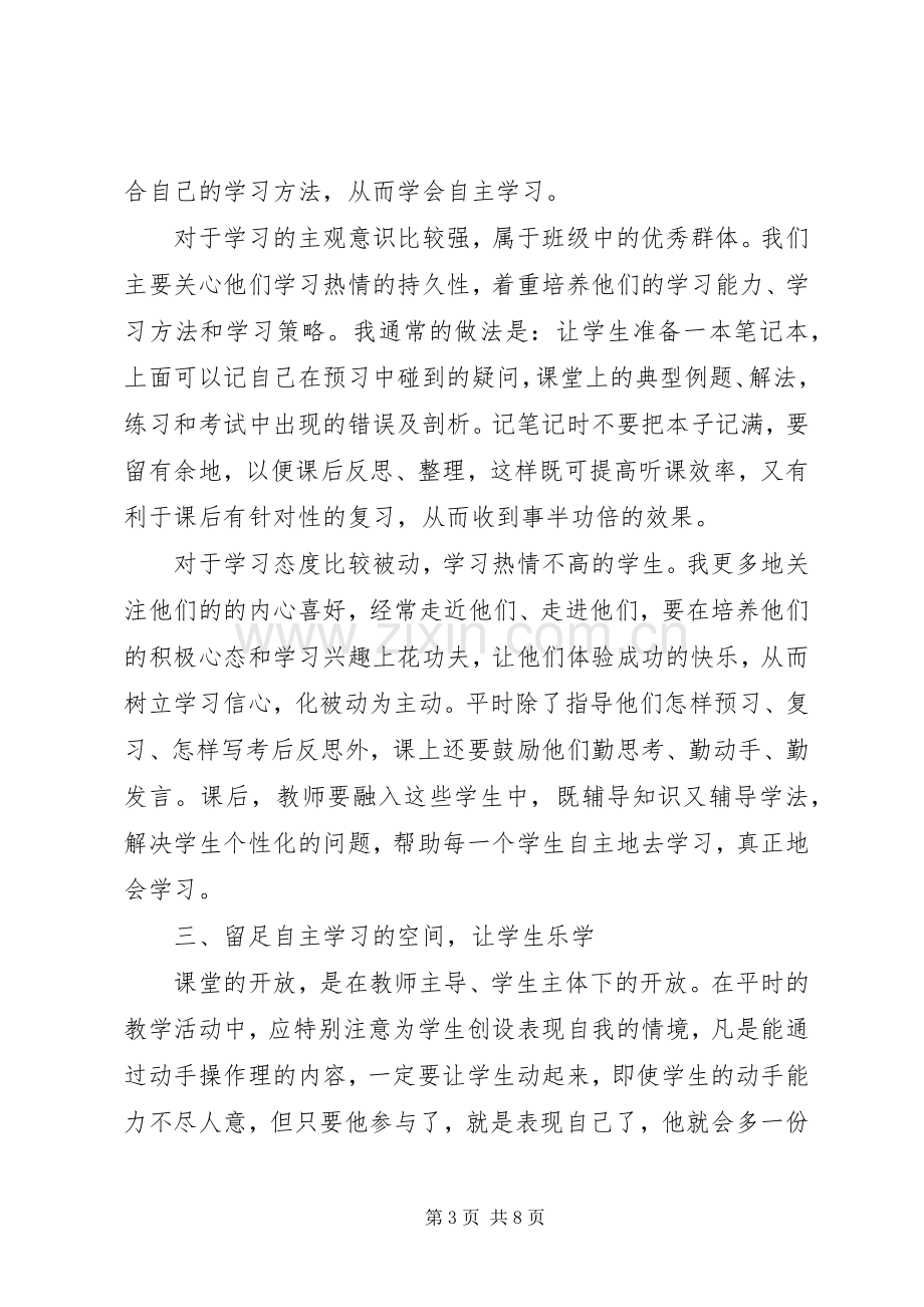 自主学习心得体会演讲稿3篇.docx_第3页