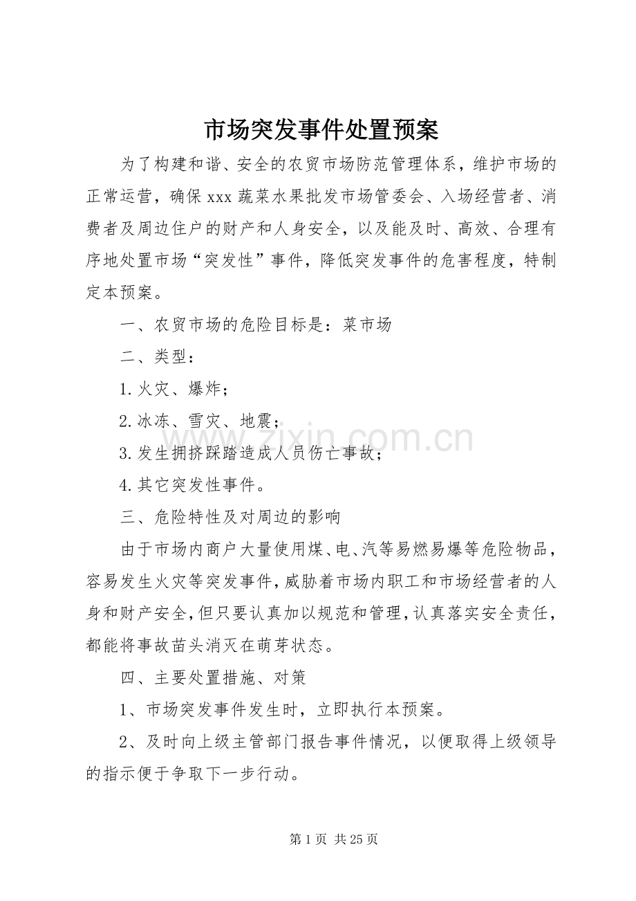 市场突发事件处置应急预案.docx_第1页