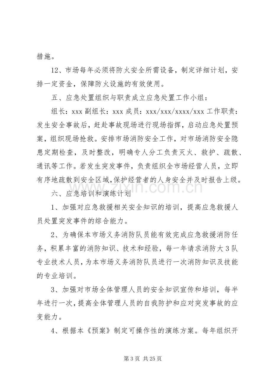 市场突发事件处置应急预案.docx_第3页