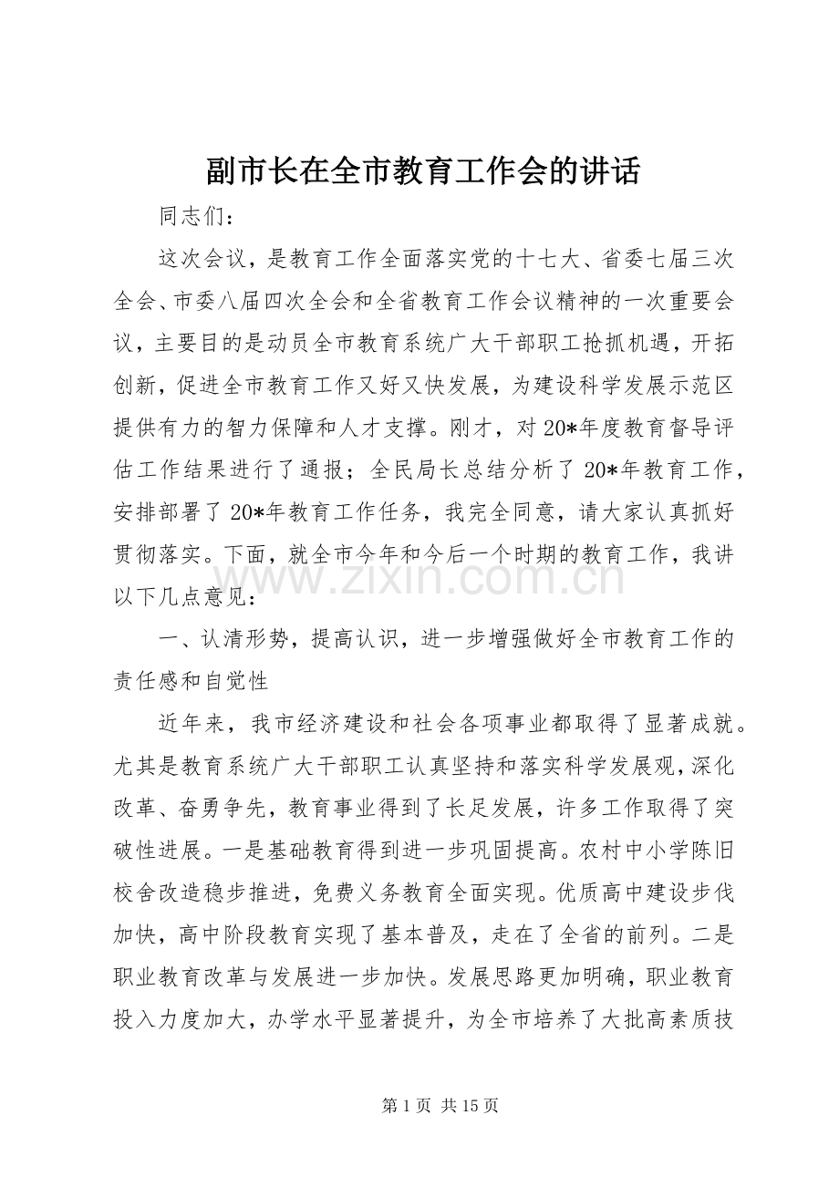 副市长在全市教育工作会的讲话.docx_第1页