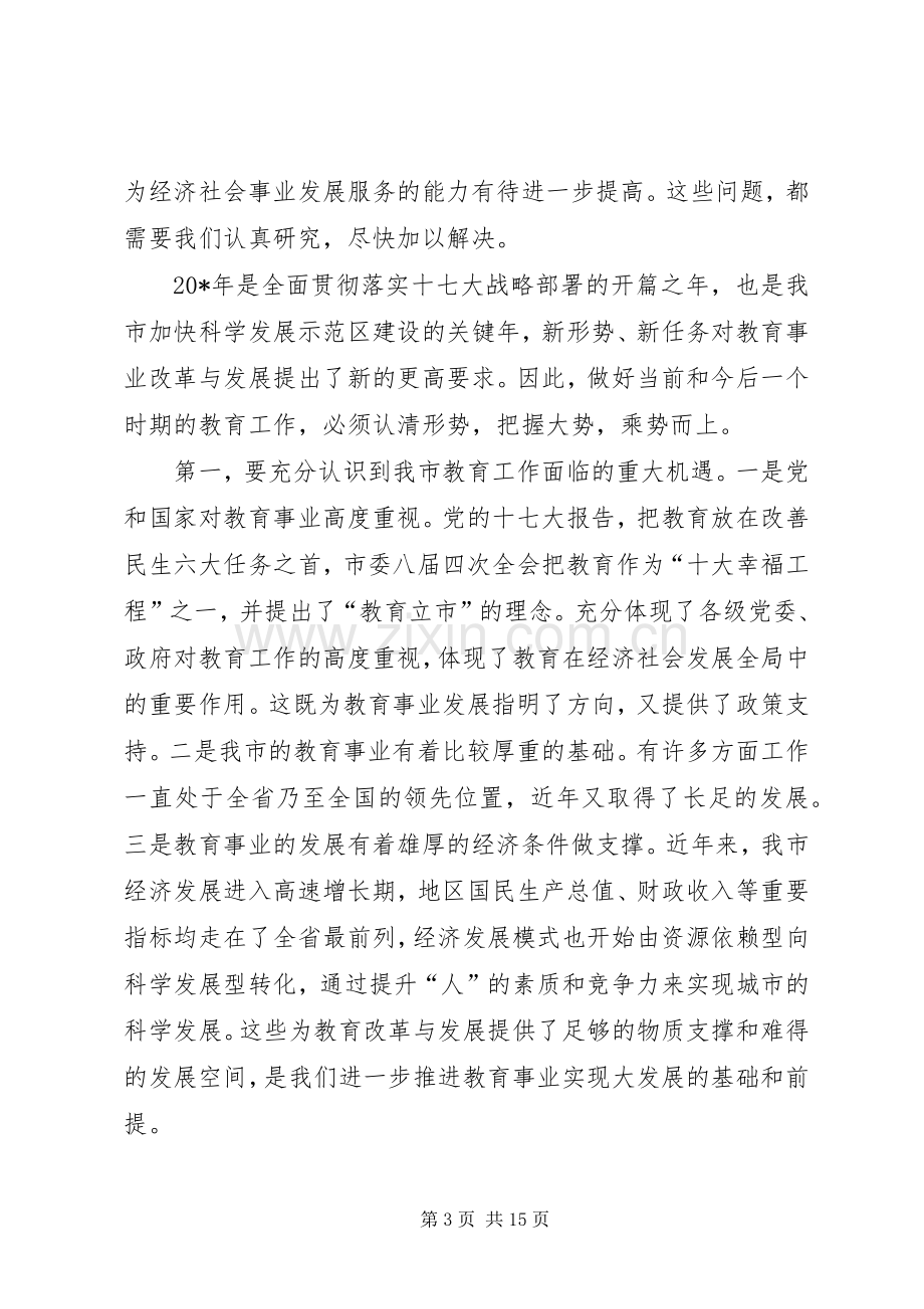 副市长在全市教育工作会的讲话.docx_第3页