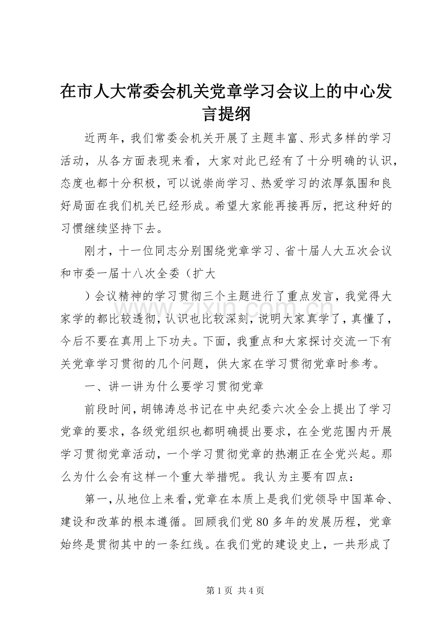 在市人大常委会机关党章学习会议上的中心发言材料提纲.docx_第1页