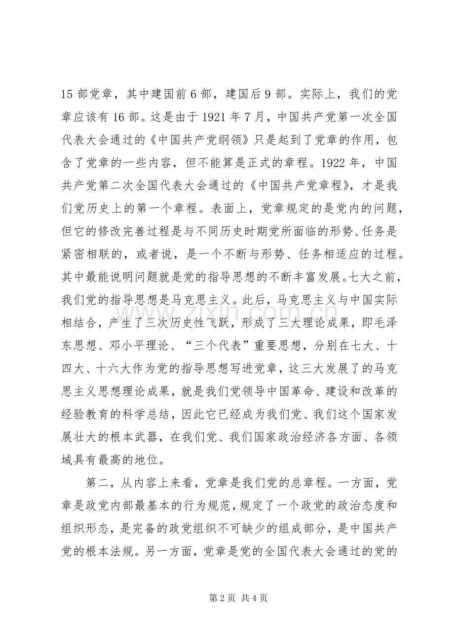 在市人大常委会机关党章学习会议上的中心发言材料提纲.docx_第2页