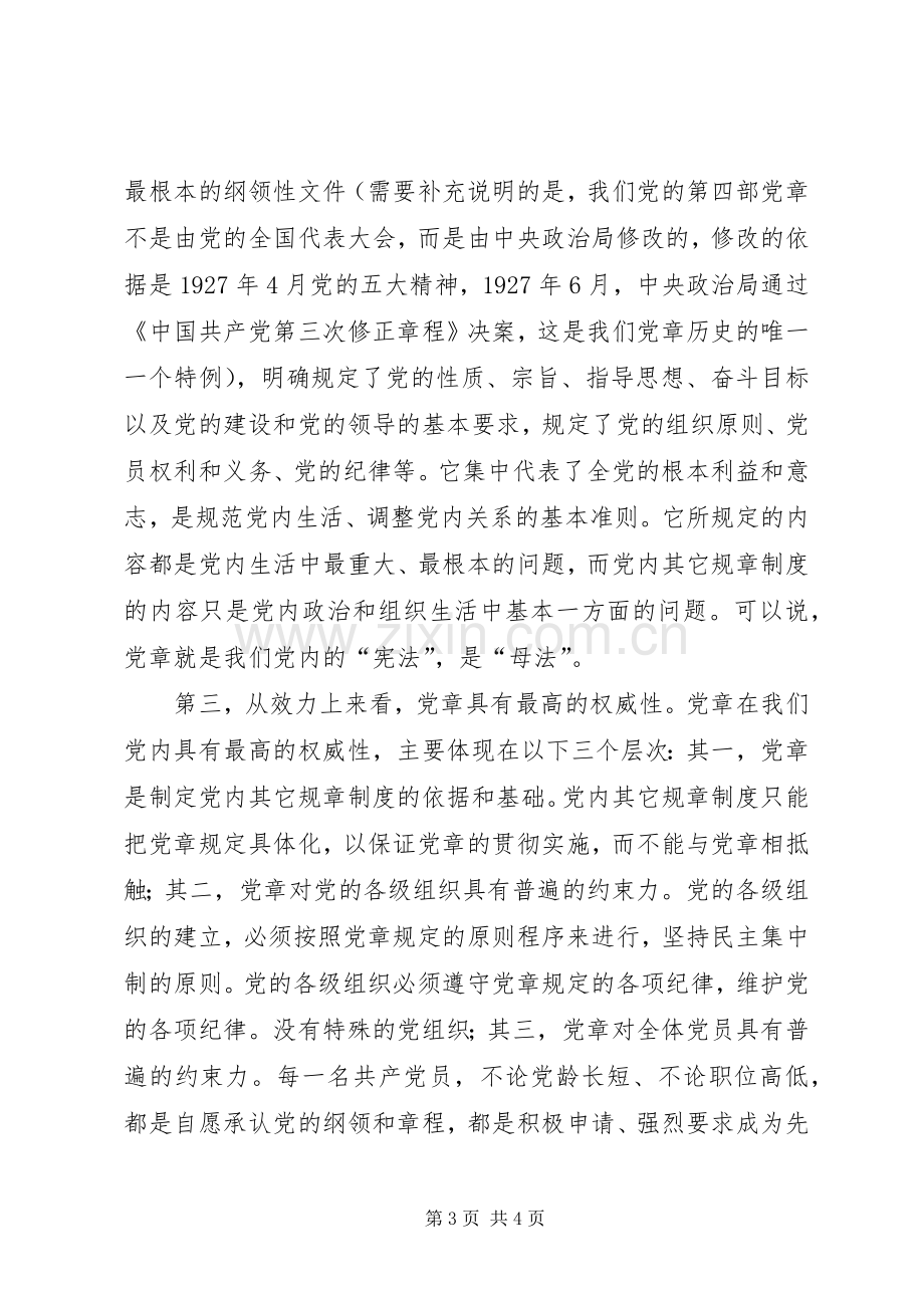 在市人大常委会机关党章学习会议上的中心发言材料提纲.docx_第3页