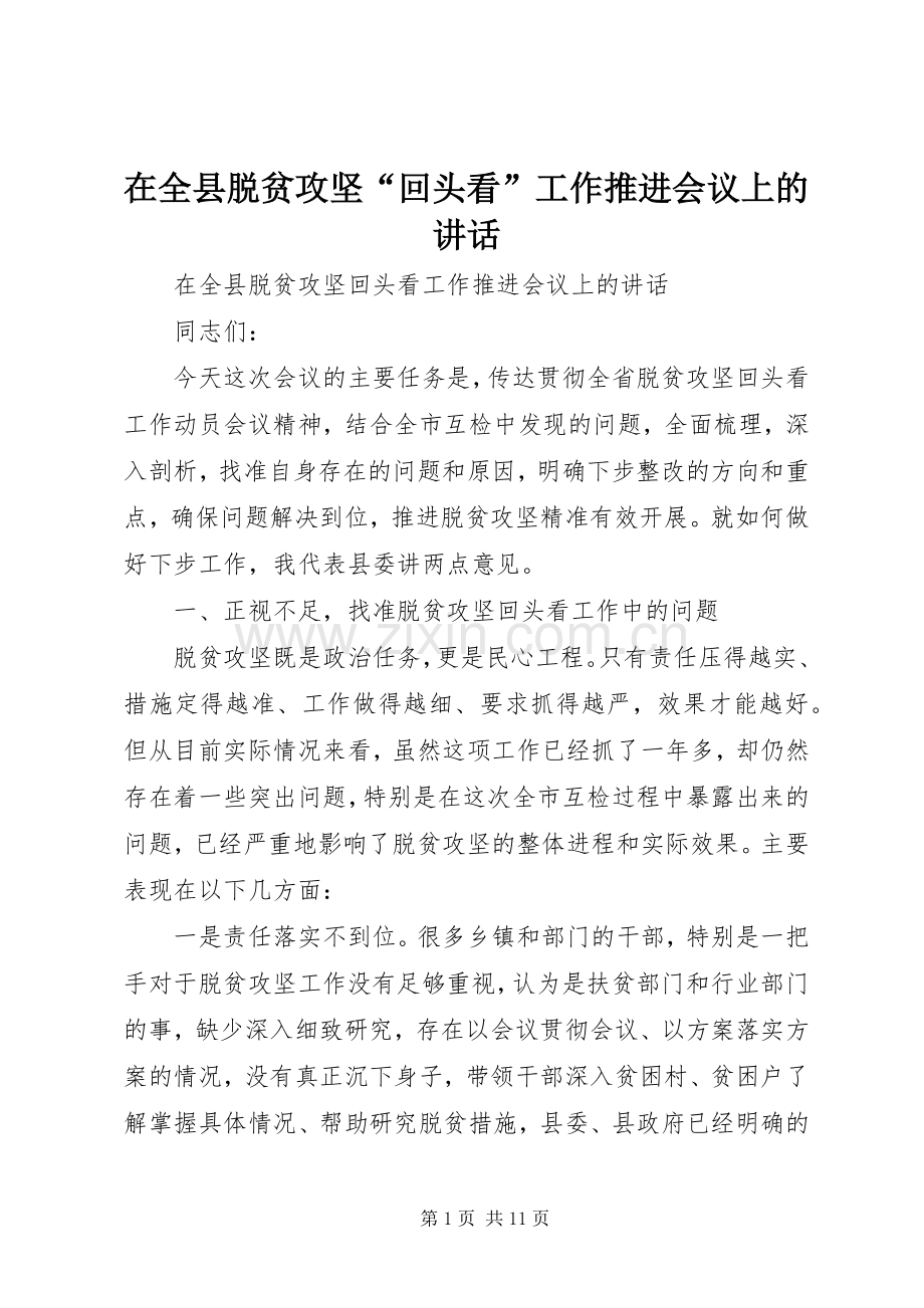 在全县脱贫攻坚“回头看”工作推进会议上的讲话.docx_第1页