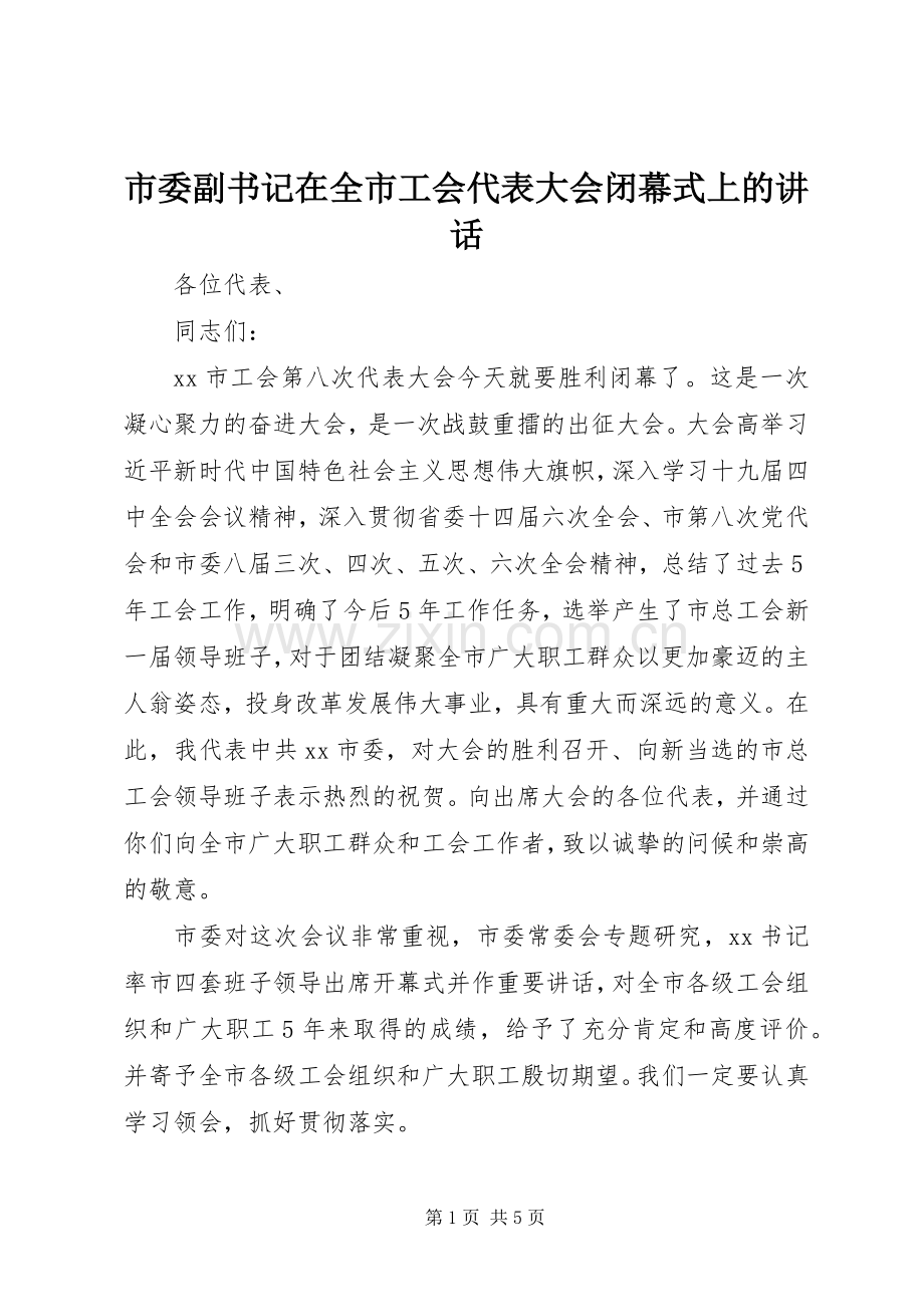 市委副书记在全市工会代表大会闭幕式上的讲话.docx_第1页