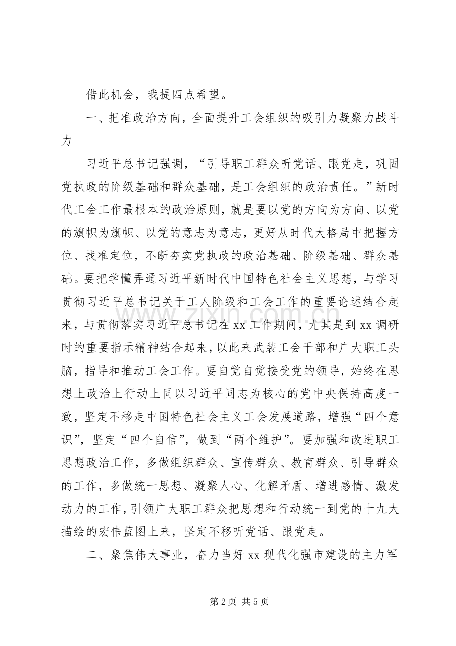 市委副书记在全市工会代表大会闭幕式上的讲话.docx_第2页