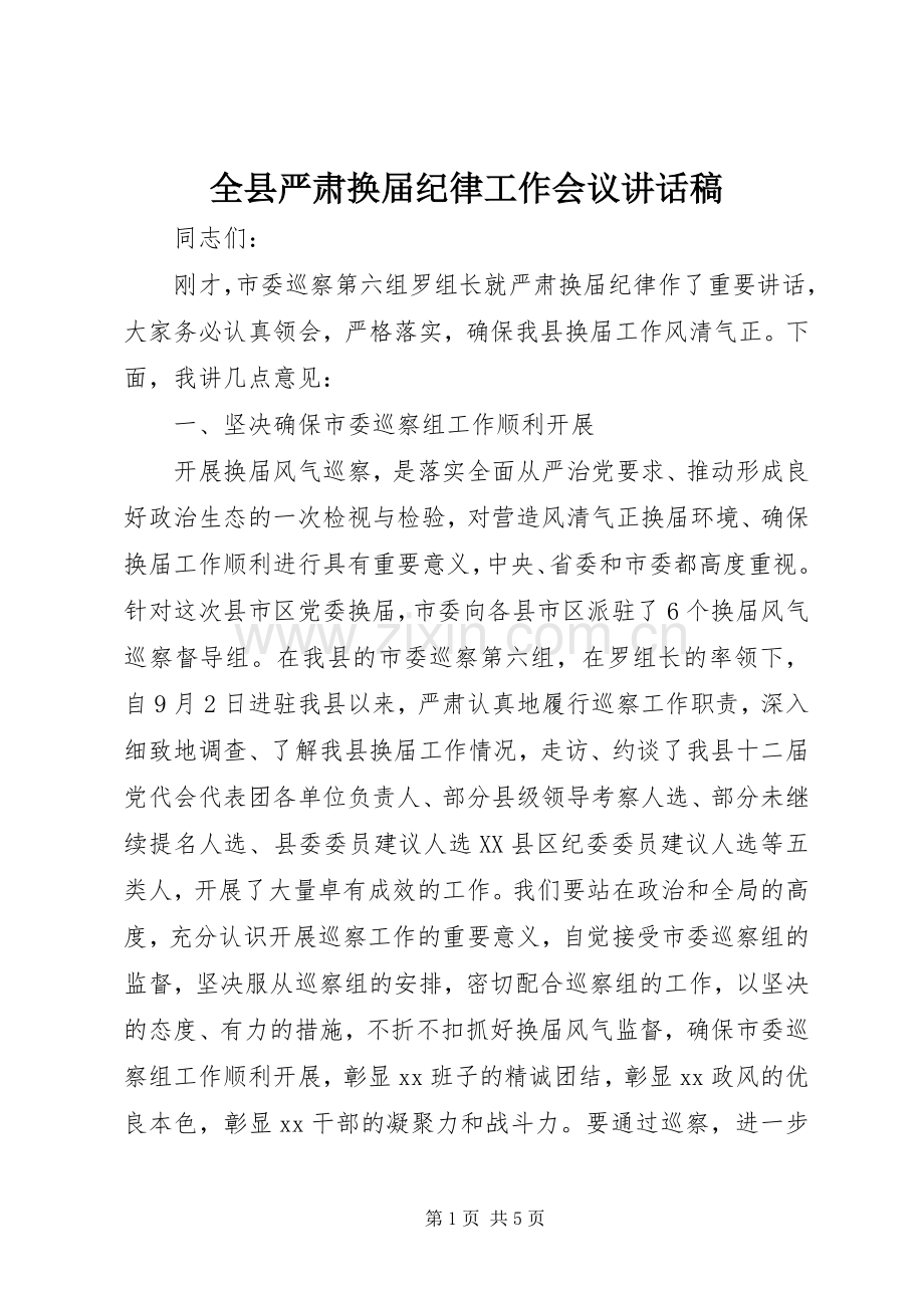 全县严肃换届纪律工作会议讲话稿.docx_第1页