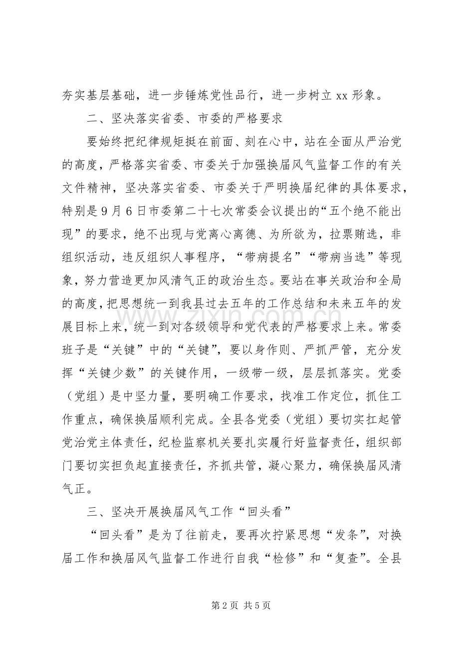 全县严肃换届纪律工作会议讲话稿.docx_第2页