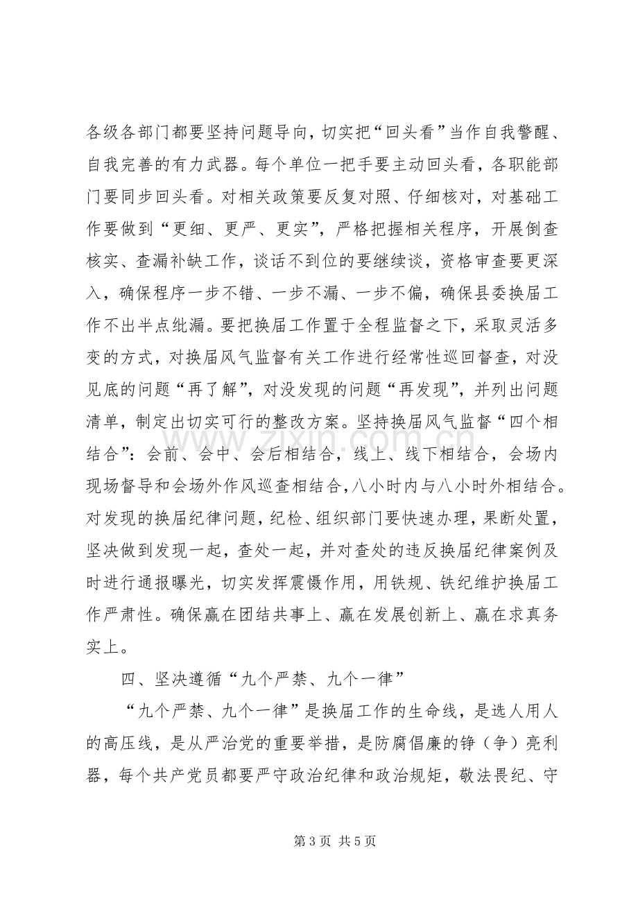 全县严肃换届纪律工作会议讲话稿.docx_第3页