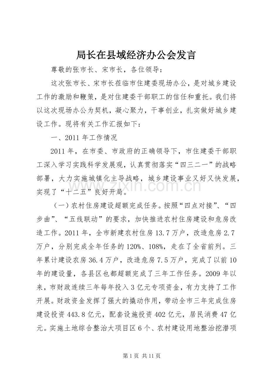 局长在县域经济办公会发言稿.docx_第1页