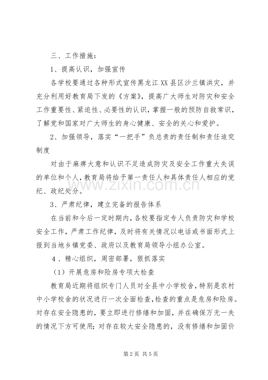 安全教育工作紧急实施方案.docx_第2页