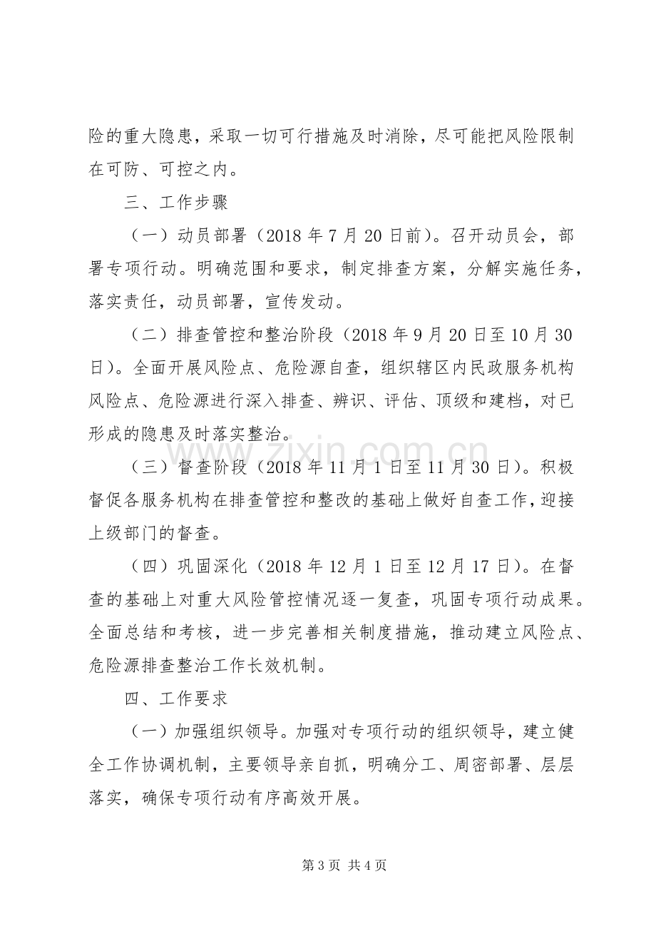 民政局安全生产风险工作实施方案.docx_第3页