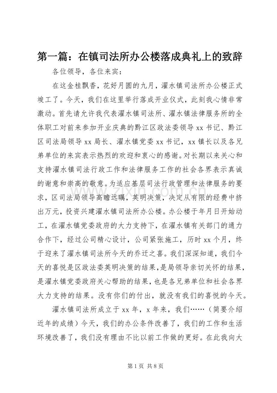 第一篇：在镇司法所办公楼落成典礼上的致辞.docx_第1页