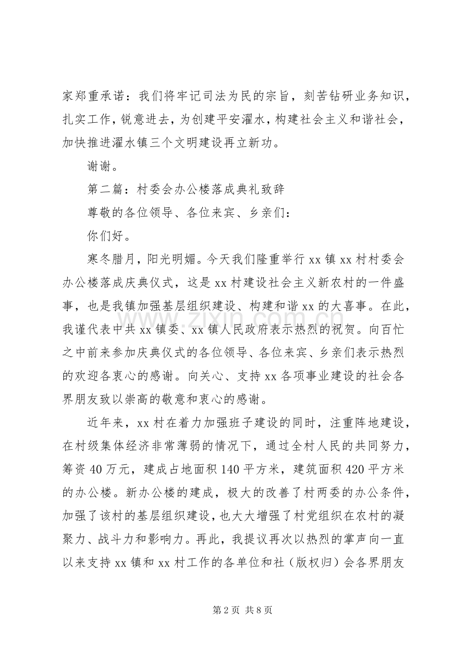 第一篇：在镇司法所办公楼落成典礼上的致辞.docx_第2页