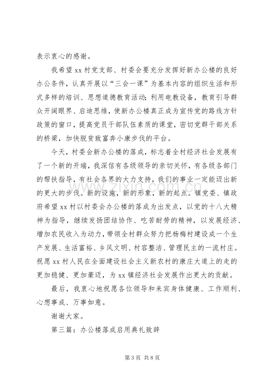 第一篇：在镇司法所办公楼落成典礼上的致辞.docx_第3页