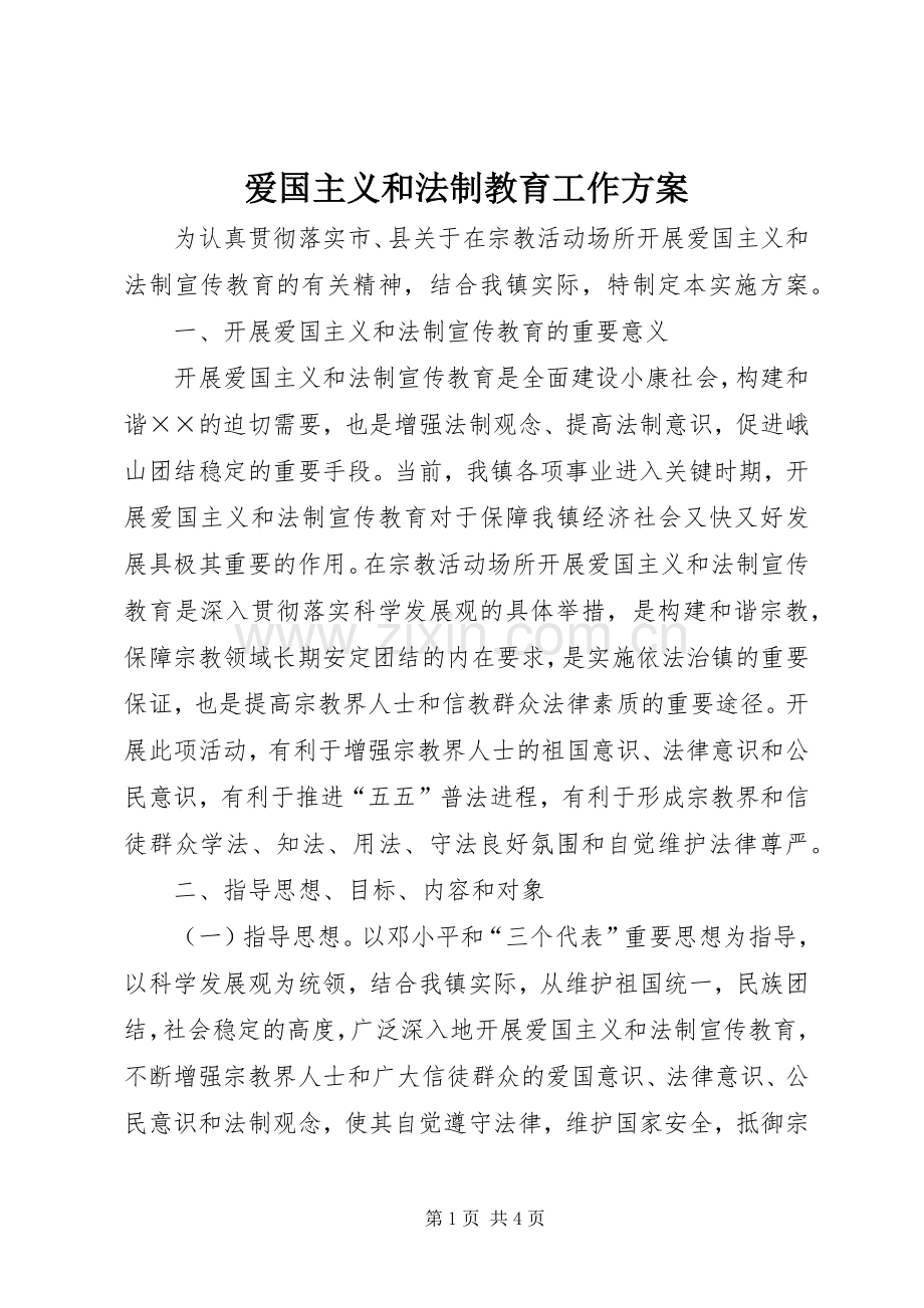 爱国主义和法制教育工作实施方案.docx_第1页