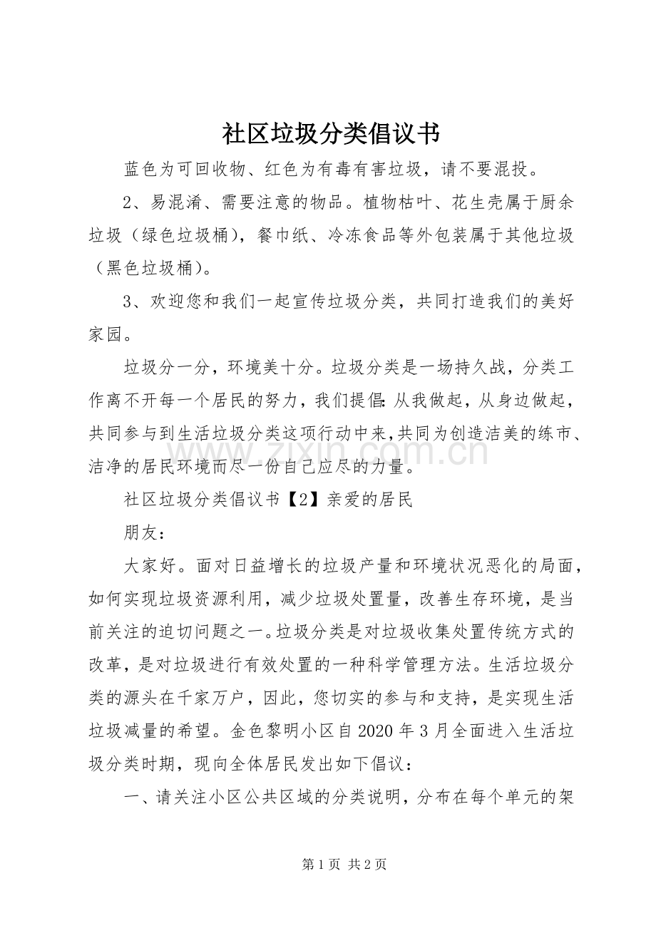 社区垃圾分类倡议书.docx_第1页