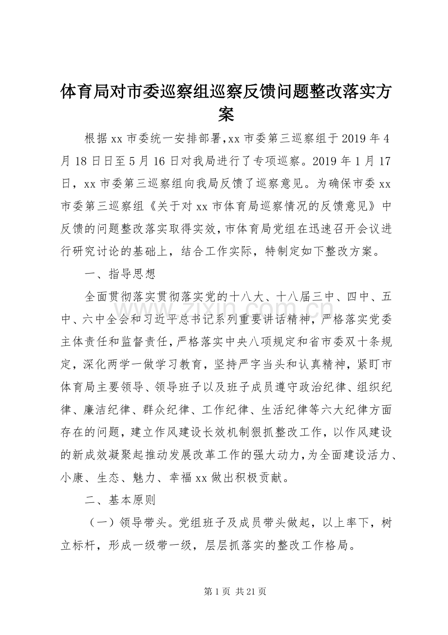 体育局对市委巡察组巡察反馈问题整改落实实施方案.docx_第1页