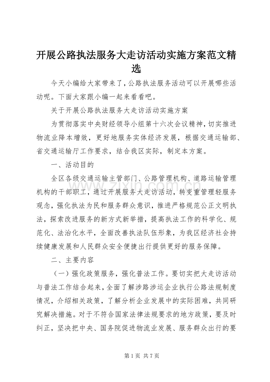 开展公路执法服务大走访活动方案范文.docx_第1页