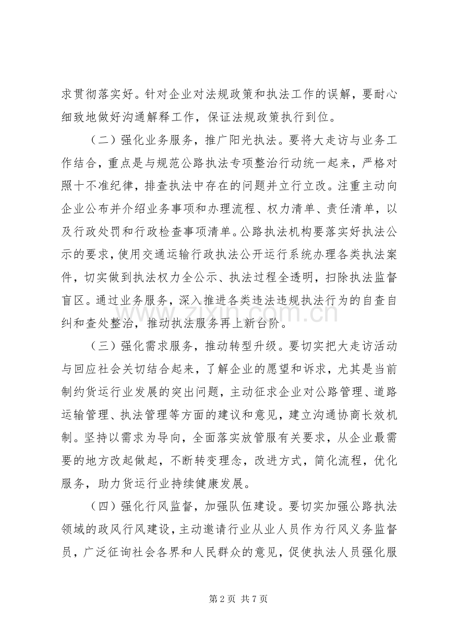 开展公路执法服务大走访活动方案范文.docx_第2页