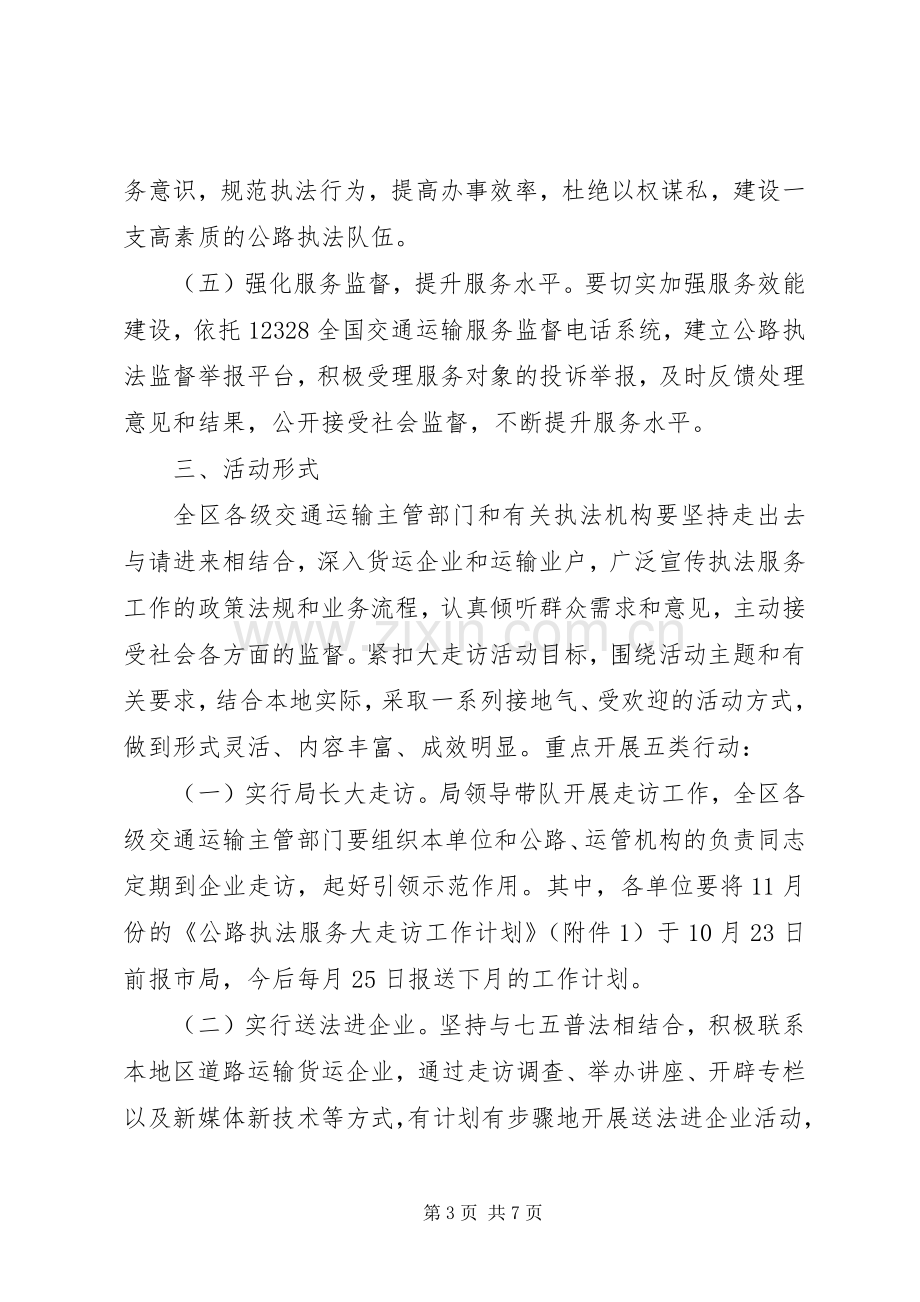 开展公路执法服务大走访活动方案范文.docx_第3页