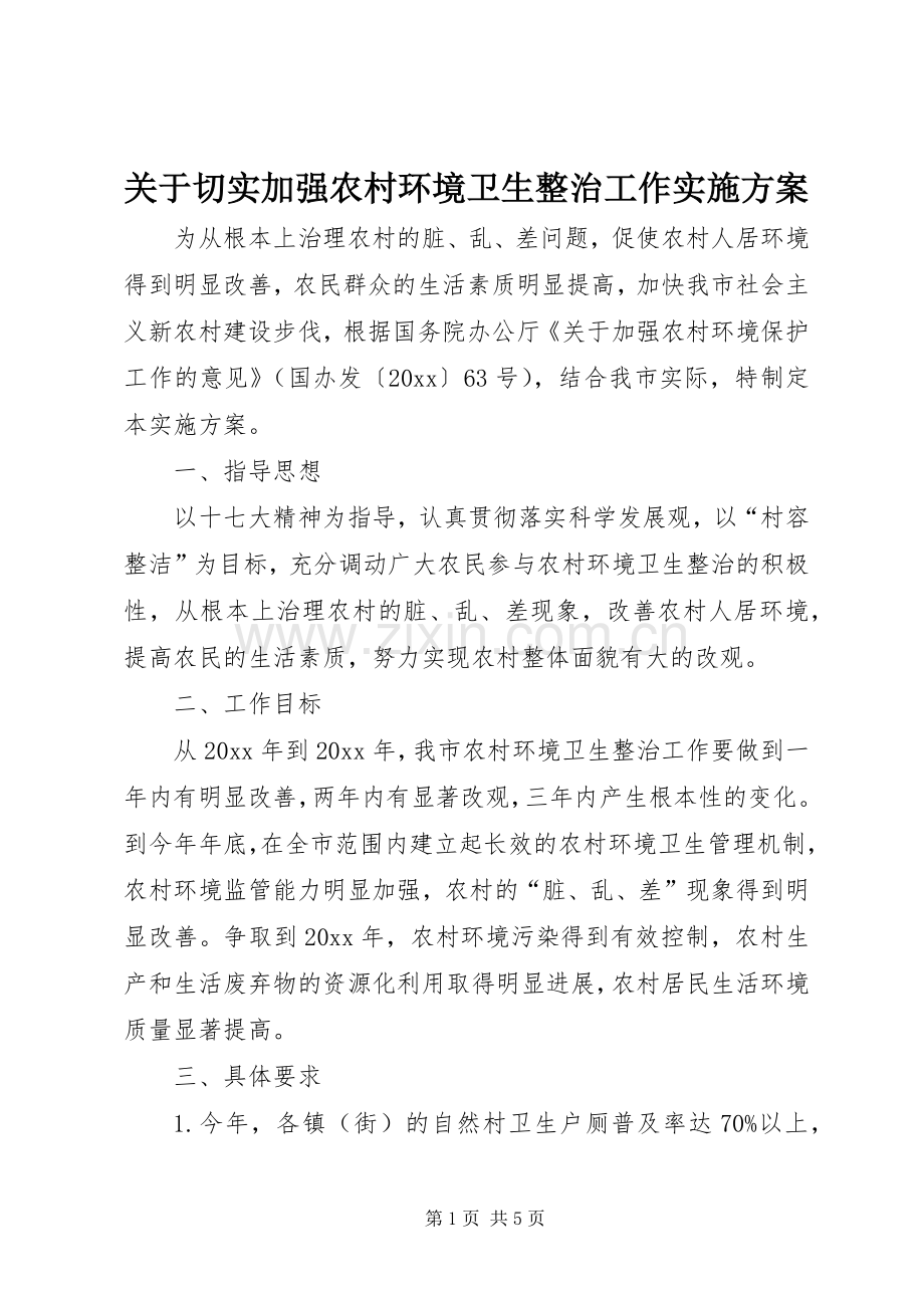 关于切实加强农村环境卫生整治工作方案.docx_第1页