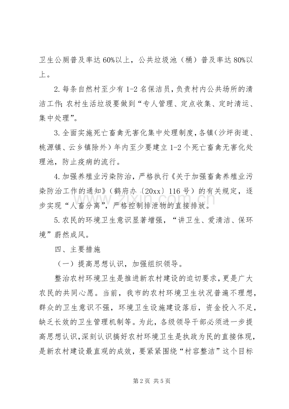 关于切实加强农村环境卫生整治工作方案.docx_第2页