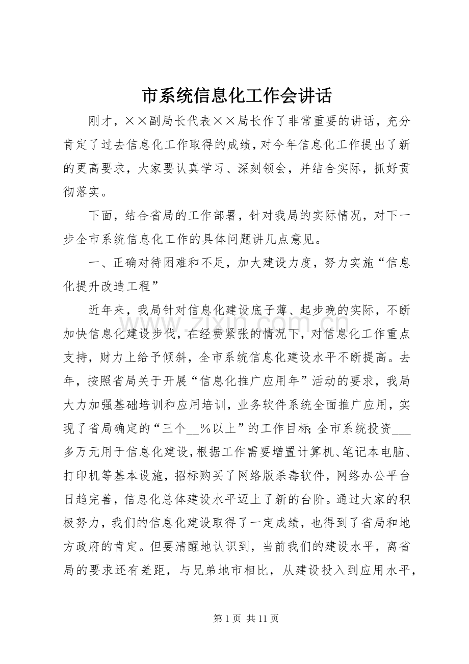 市系统信息化工作会讲话.docx_第1页