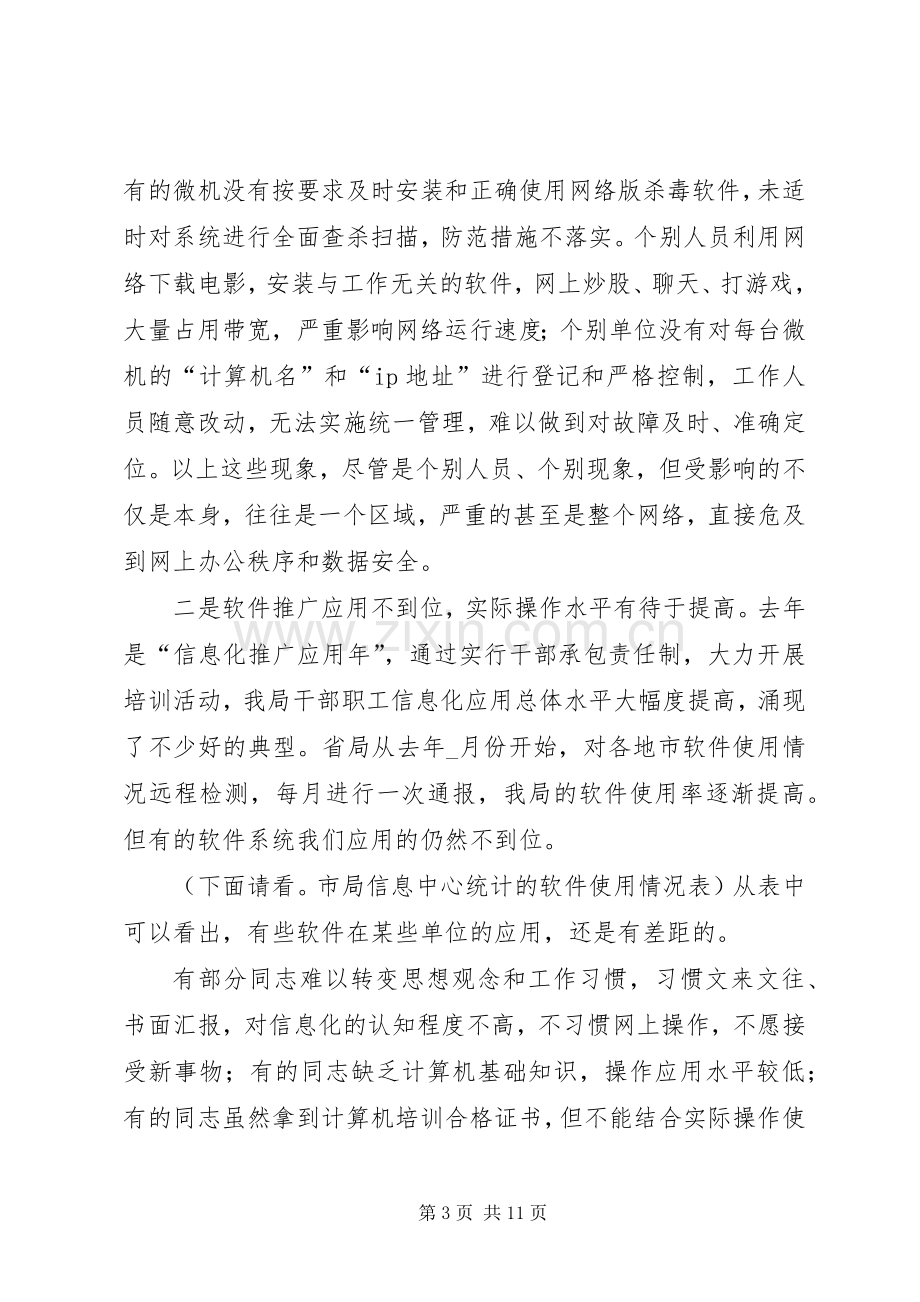 市系统信息化工作会讲话.docx_第3页