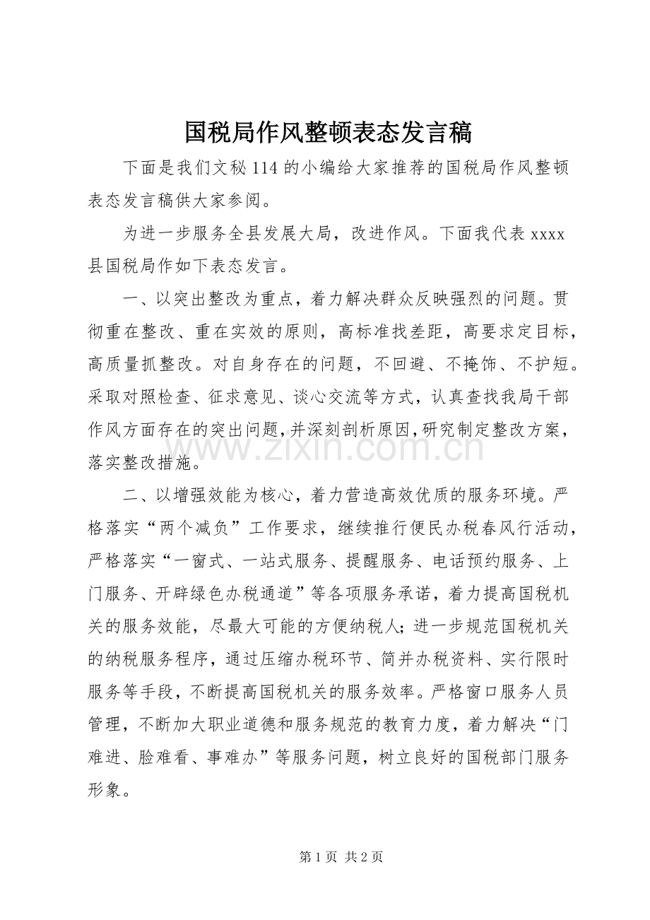 国税局作风整顿表态发言稿.docx_第1页