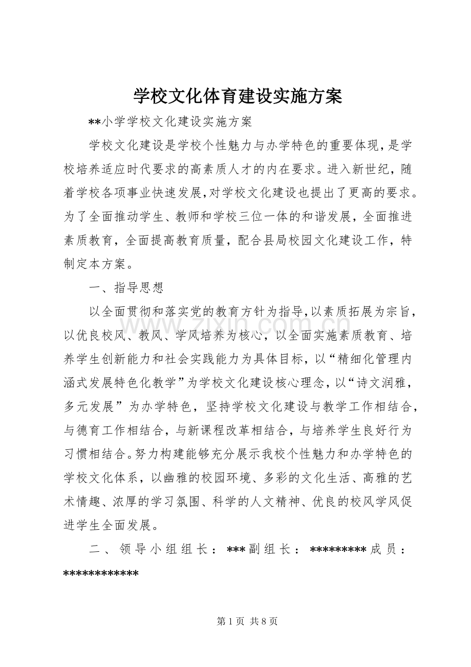 学校文化体育建设方案 .docx_第1页