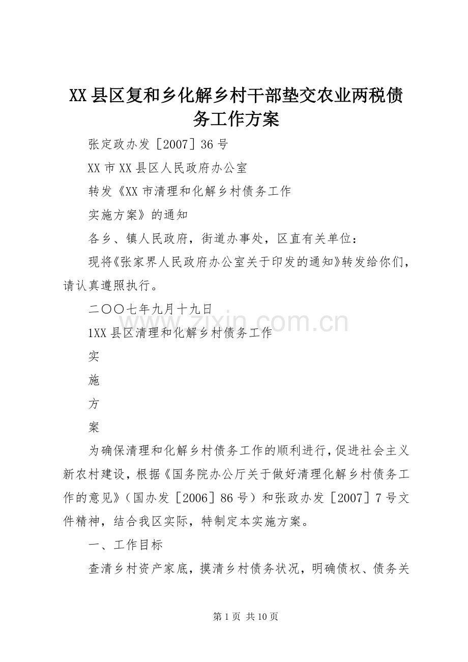 XX县区复和乡化解乡村干部垫交农业两税债务工作实施方案 .docx_第1页