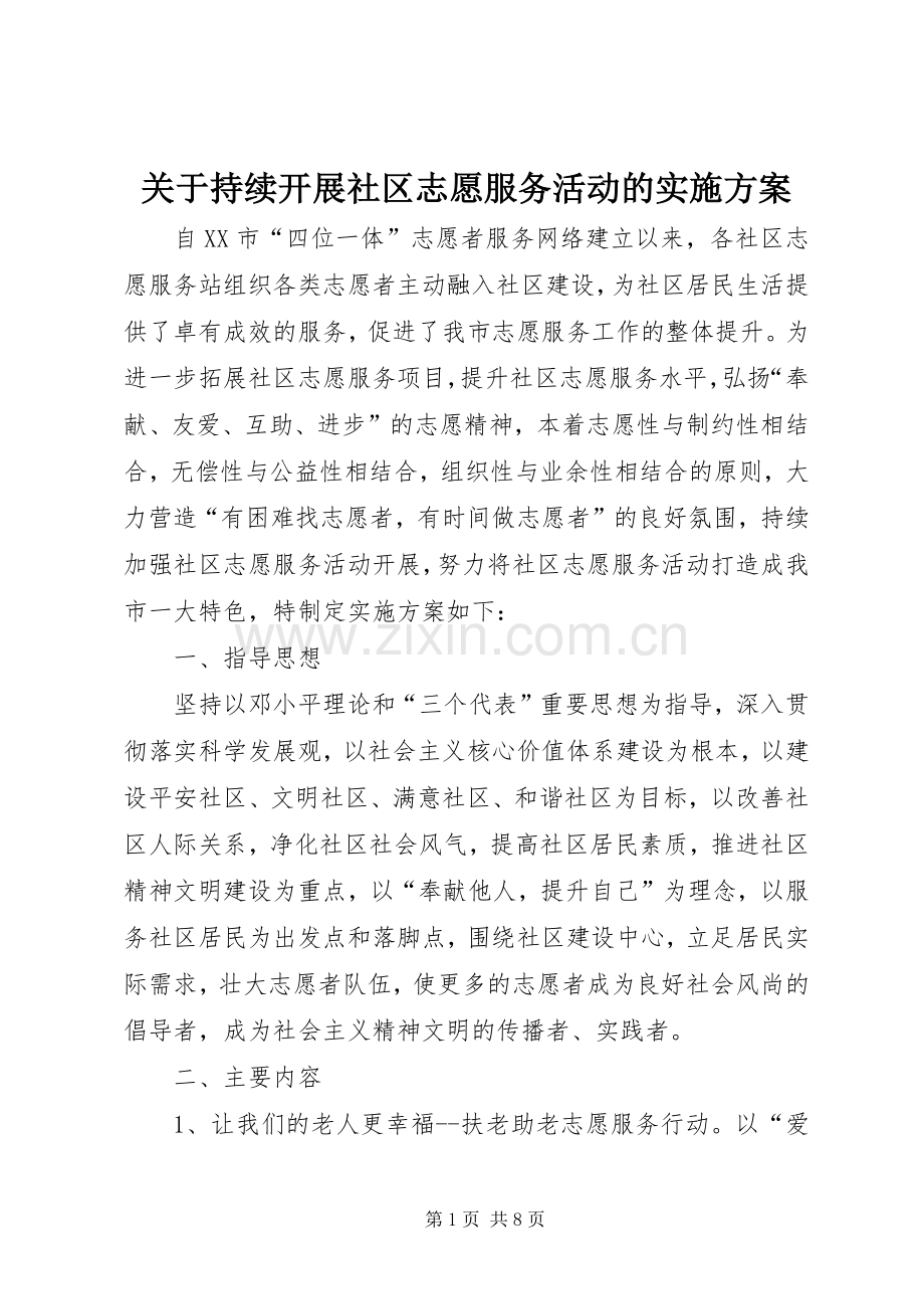 关于持续开展社区志愿服务活动的方案.docx_第1页