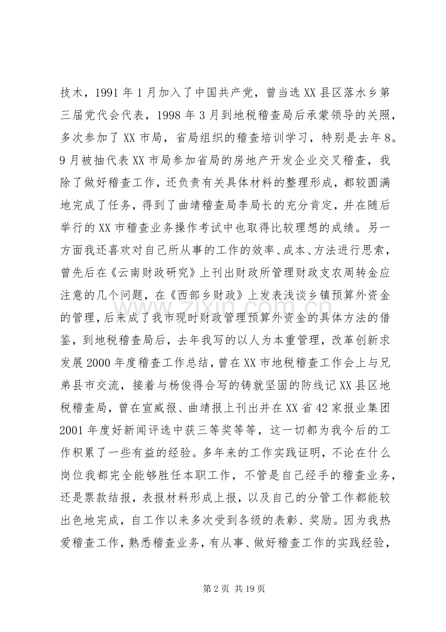 干部在国税局竞聘大会上讲话.docx_第2页