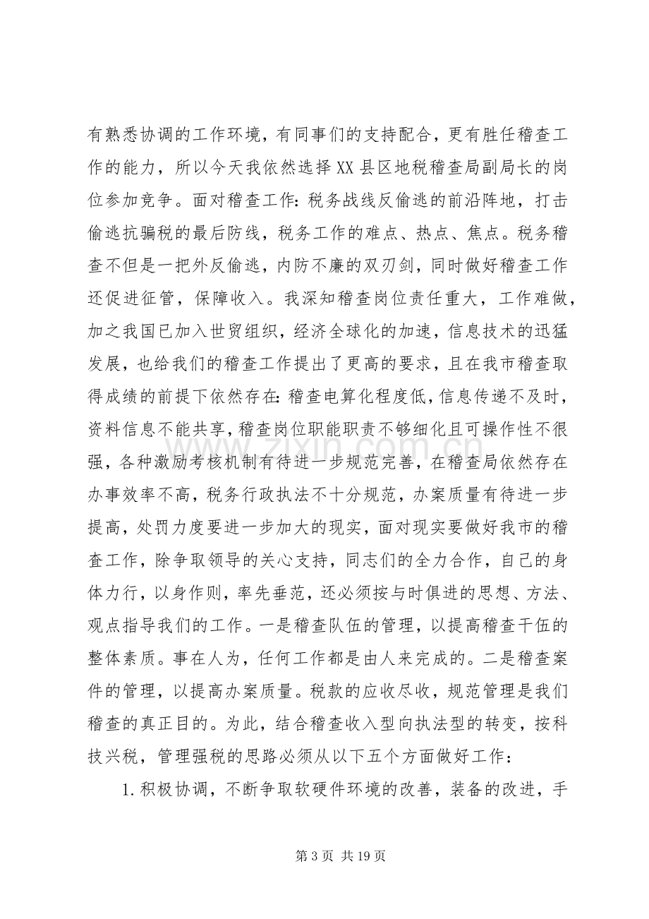 干部在国税局竞聘大会上讲话.docx_第3页