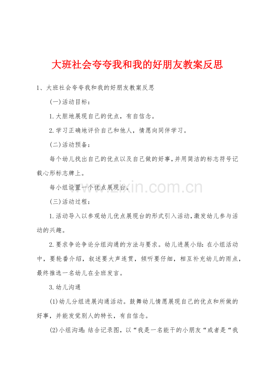 大班社会夸夸我和我的好朋友教案反思.doc_第1页