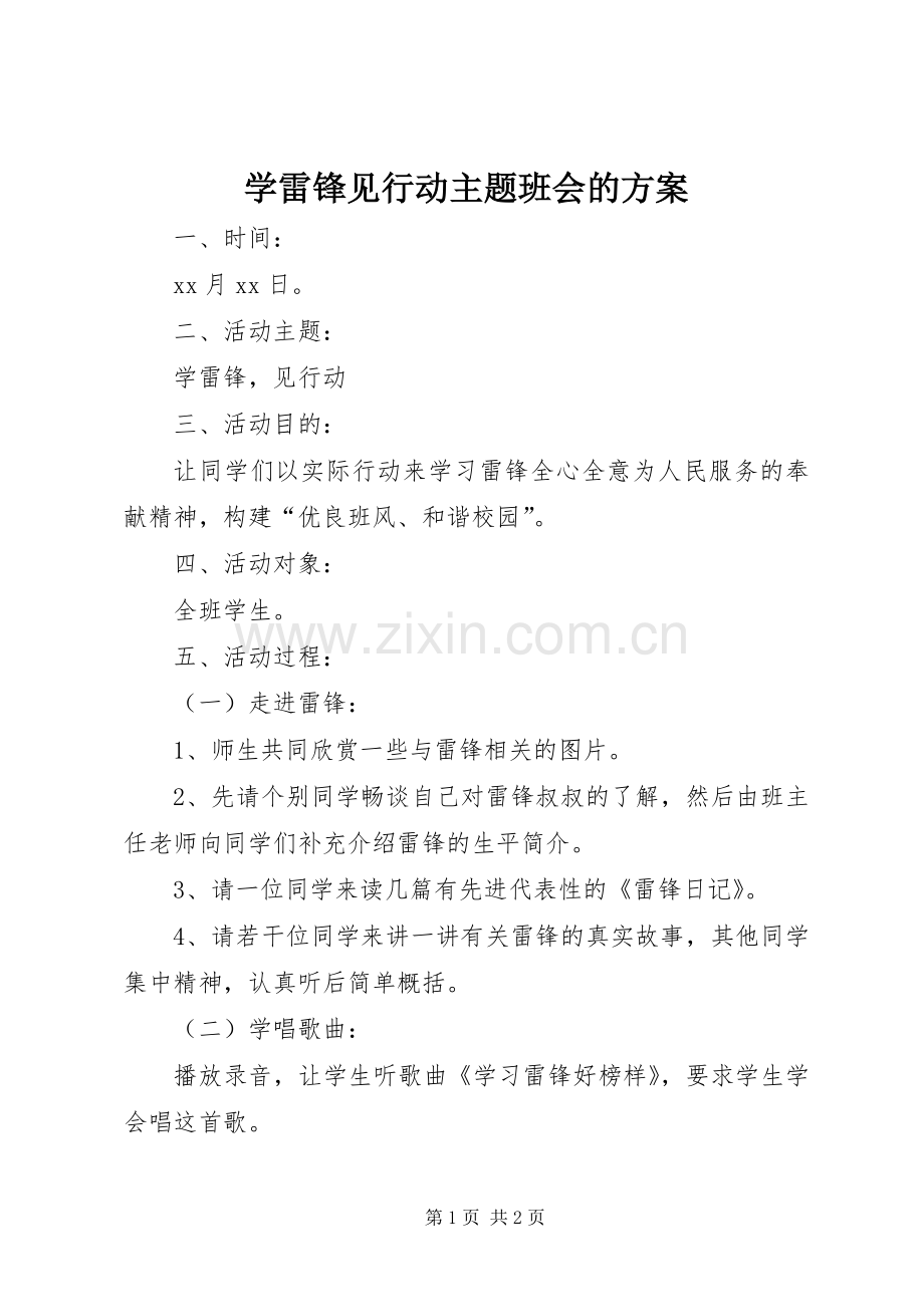 学雷锋见行动主题班会的实施方案.docx_第1页