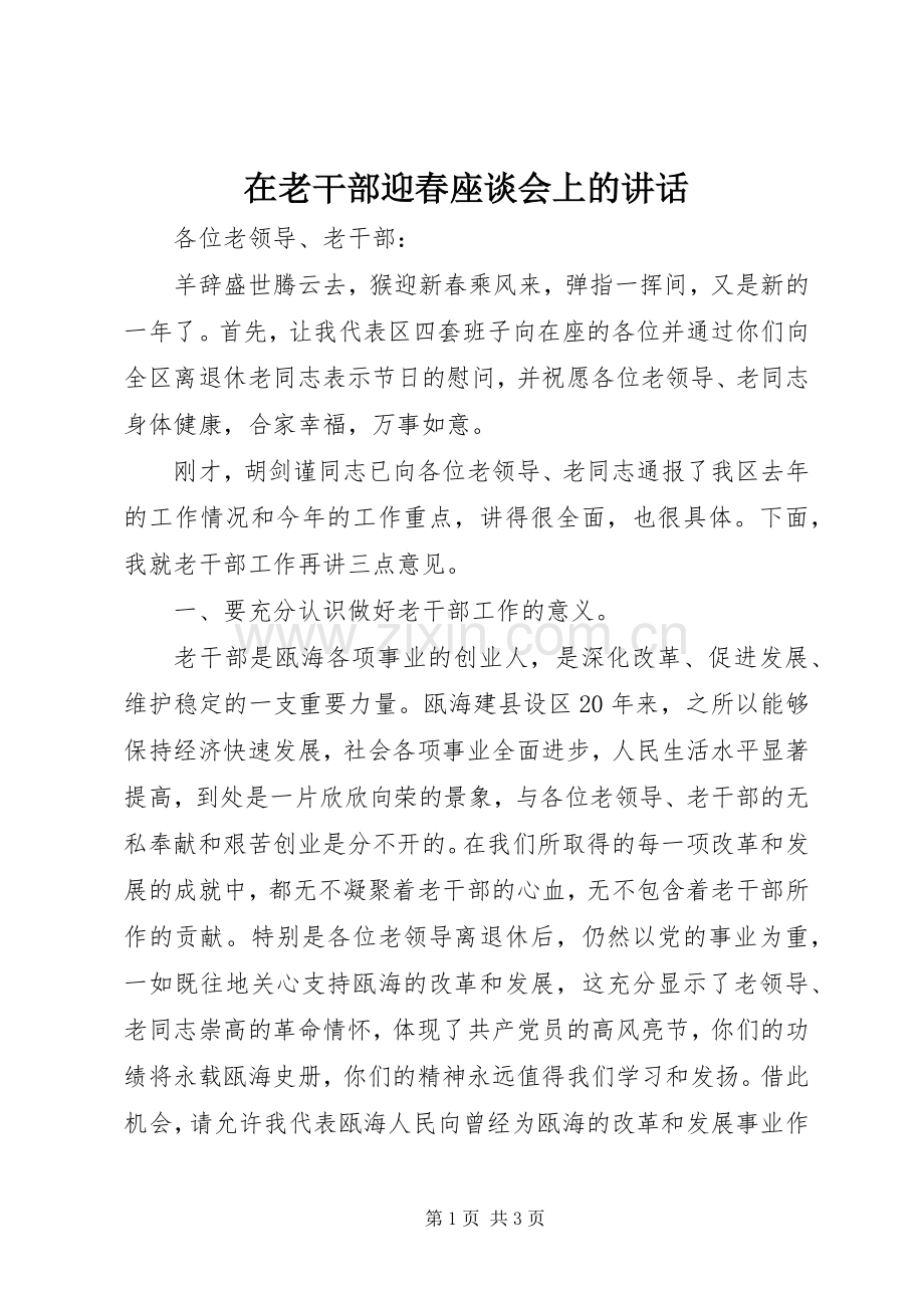 在老干部迎春座谈会上的讲话.docx_第1页