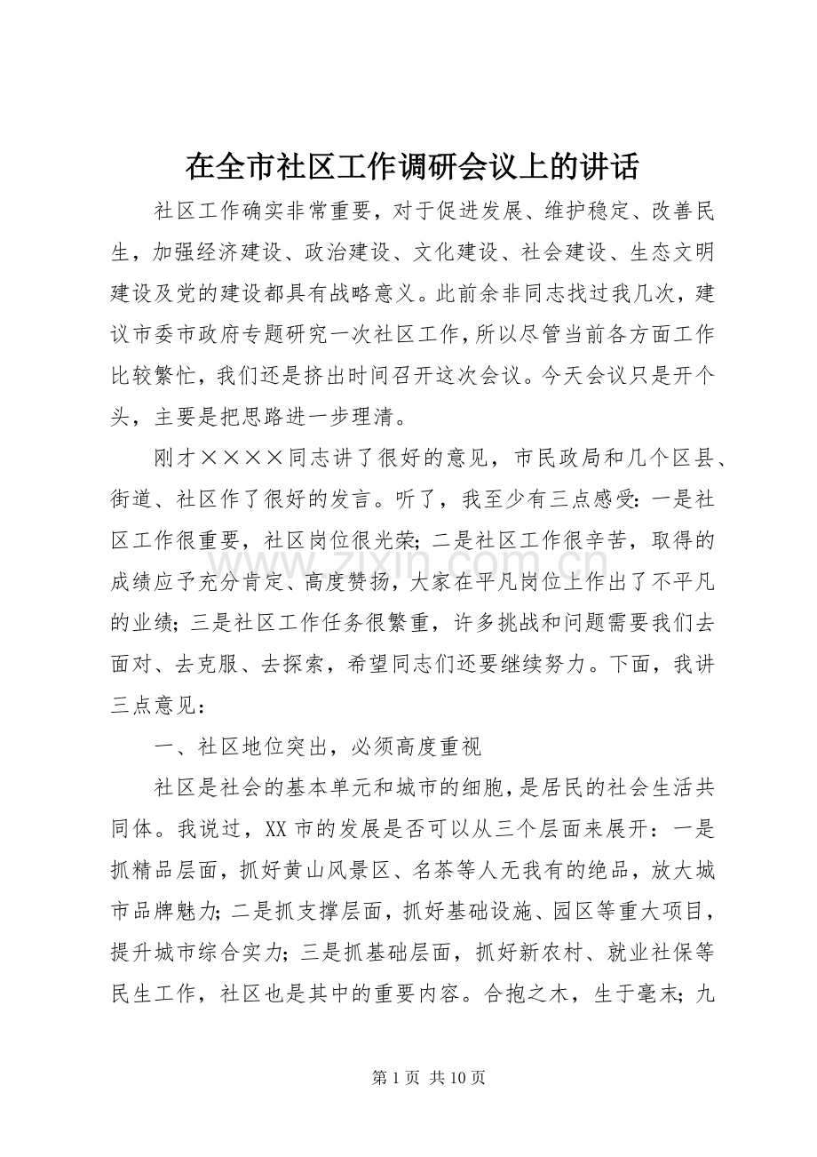 在全市社区工作调研会议上的讲话.docx_第1页