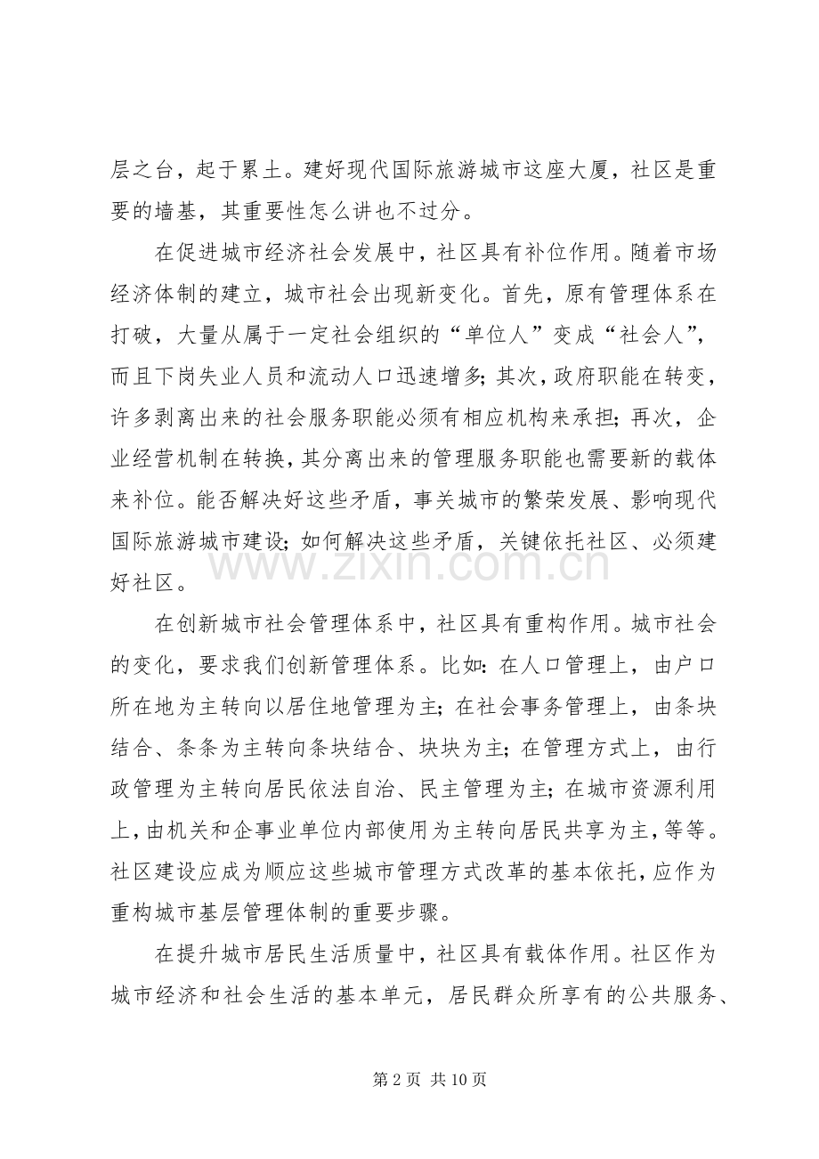 在全市社区工作调研会议上的讲话.docx_第2页