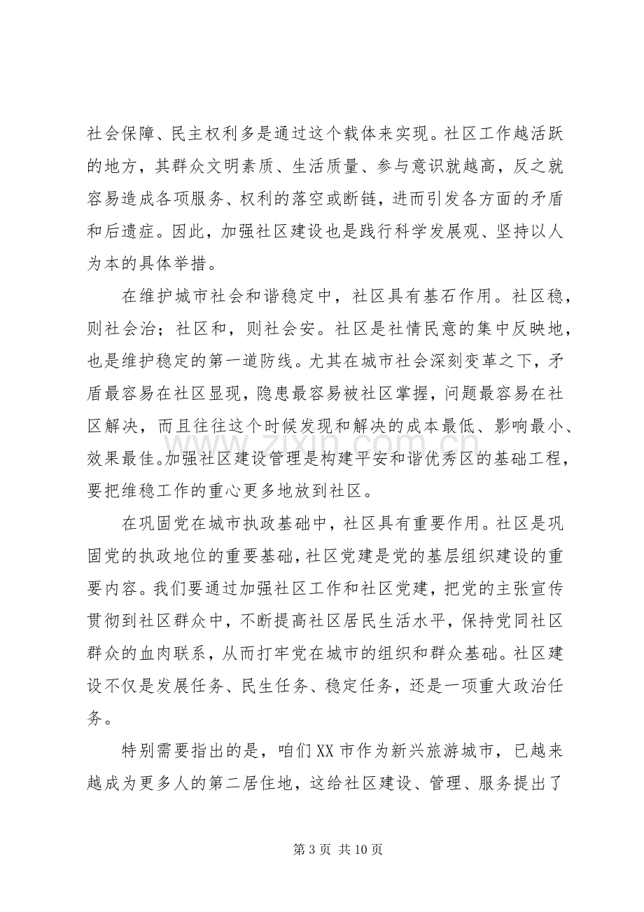 在全市社区工作调研会议上的讲话.docx_第3页