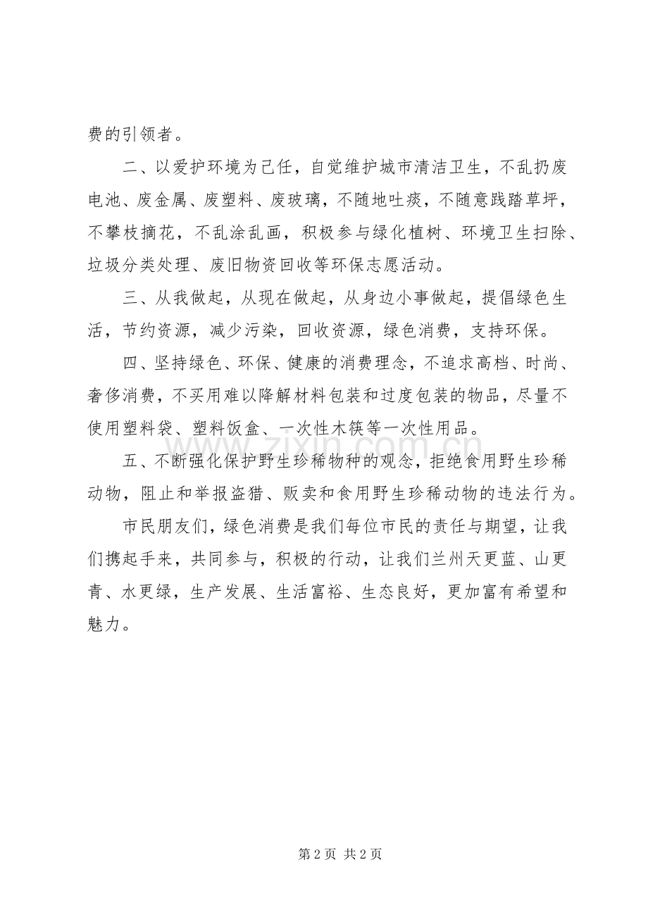 20XX年绿色消费倡议书.docx_第2页