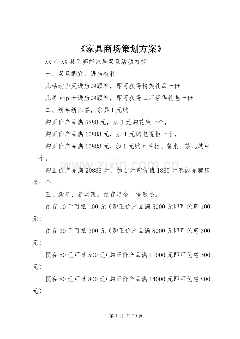 《家具商场策划实施方案》 .docx_第1页